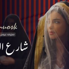 زفه موسيقى شارع الاعشى _ زفه معزوفه شارع الاعشى 2025 بدون حقوق