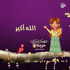 حكايات مريم 2| الله أكبر