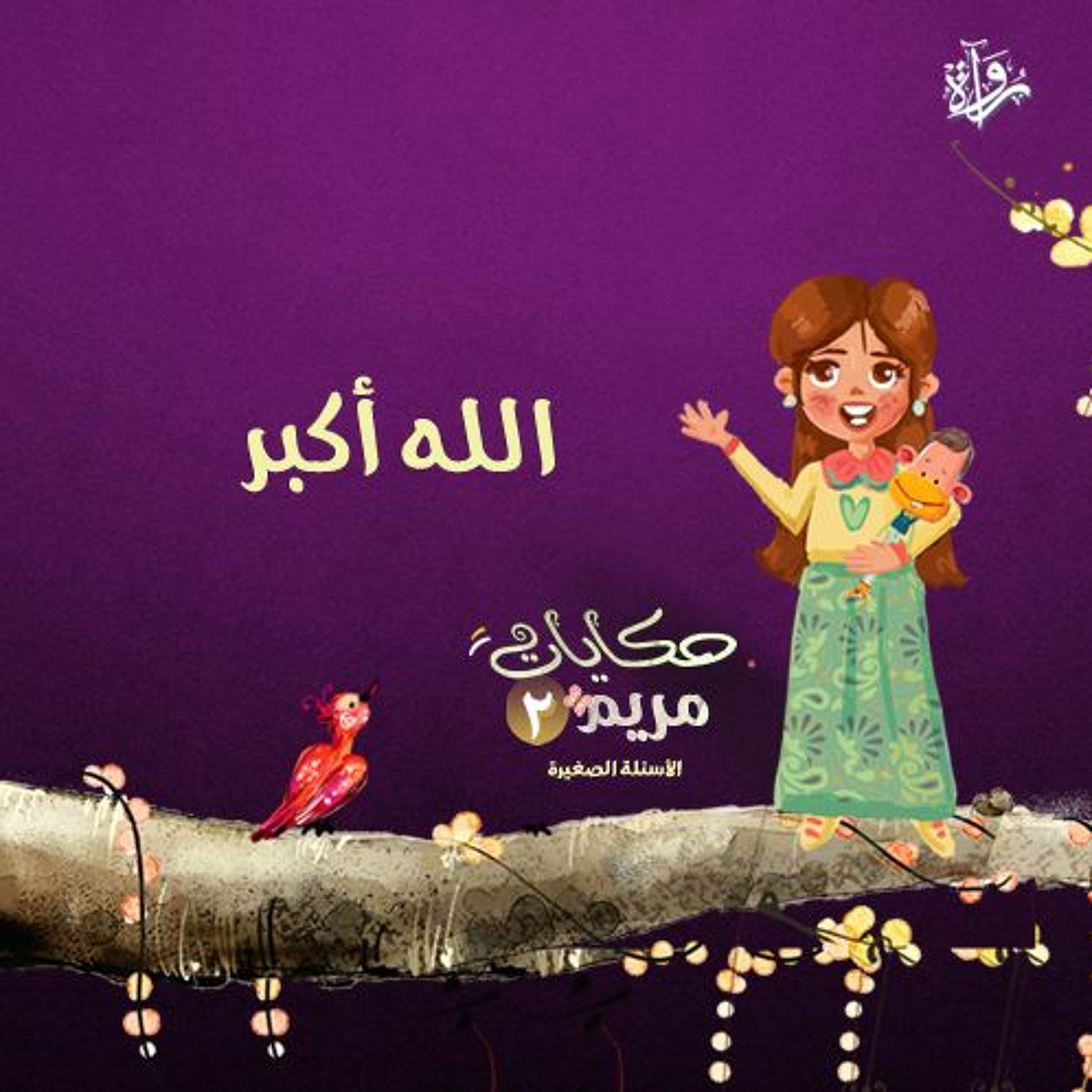 حكايات مريم 2| الله أكبر episode artwork