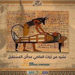 EPSF 20th National Symposium | بردية إيبرس