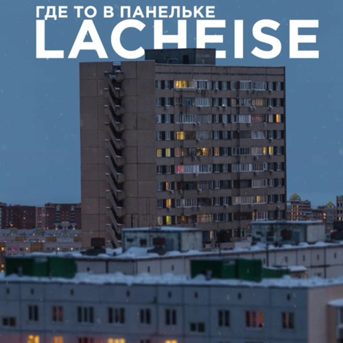 LACHEISE - Где-то в панельке