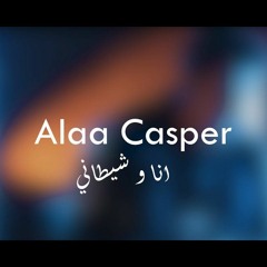 انا وشيطانى _ Ana We Shitany