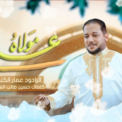 علي مولاه | الحاج عمار الكناني | عيد الغدير 1446 هـ 2025 م