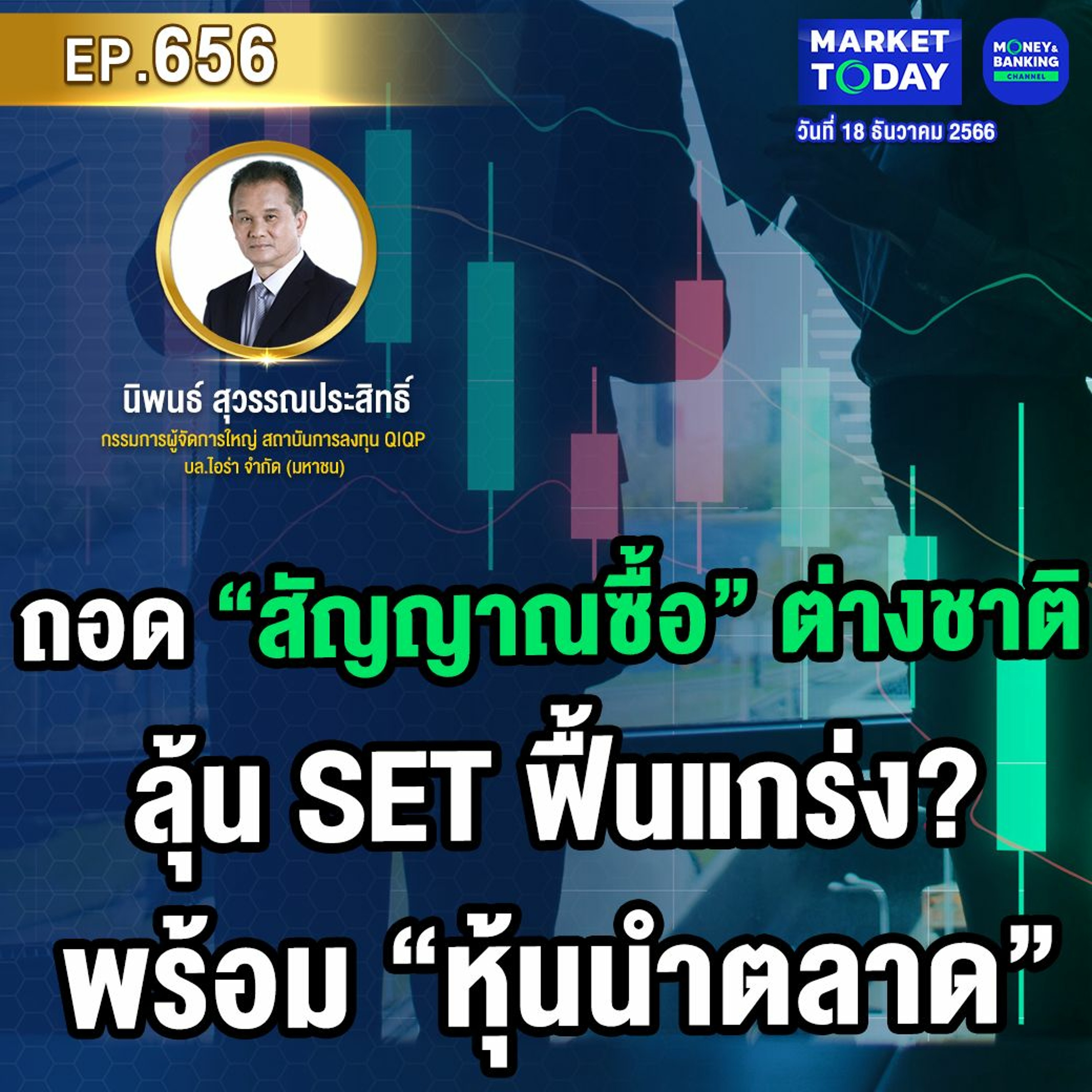 Market Today EP.656 | ถอด “สัญญาณซื้อ” ต่างชาติ ลุ้น SET ฟื้นแกร่ง? พร้อม “หุ้นนำตลาด”