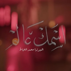 اسمك عالم - الميرزا محمد الخياط