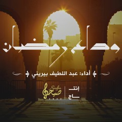 وداع رمضان | عبد اللطيف بيريني | 2022