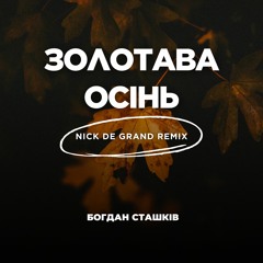 Богдан Сташків - Золотава Осінь (Nick De Grand Remix)