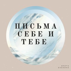 Письма себе и тебе 4 - Ты там, где живет твой Ребенок