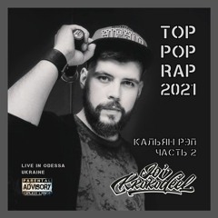 Joi Krokodeel - TOP Кальян Рэп 2021 Часть 2