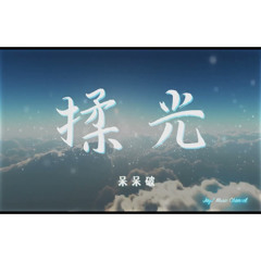 揉光呆呆破