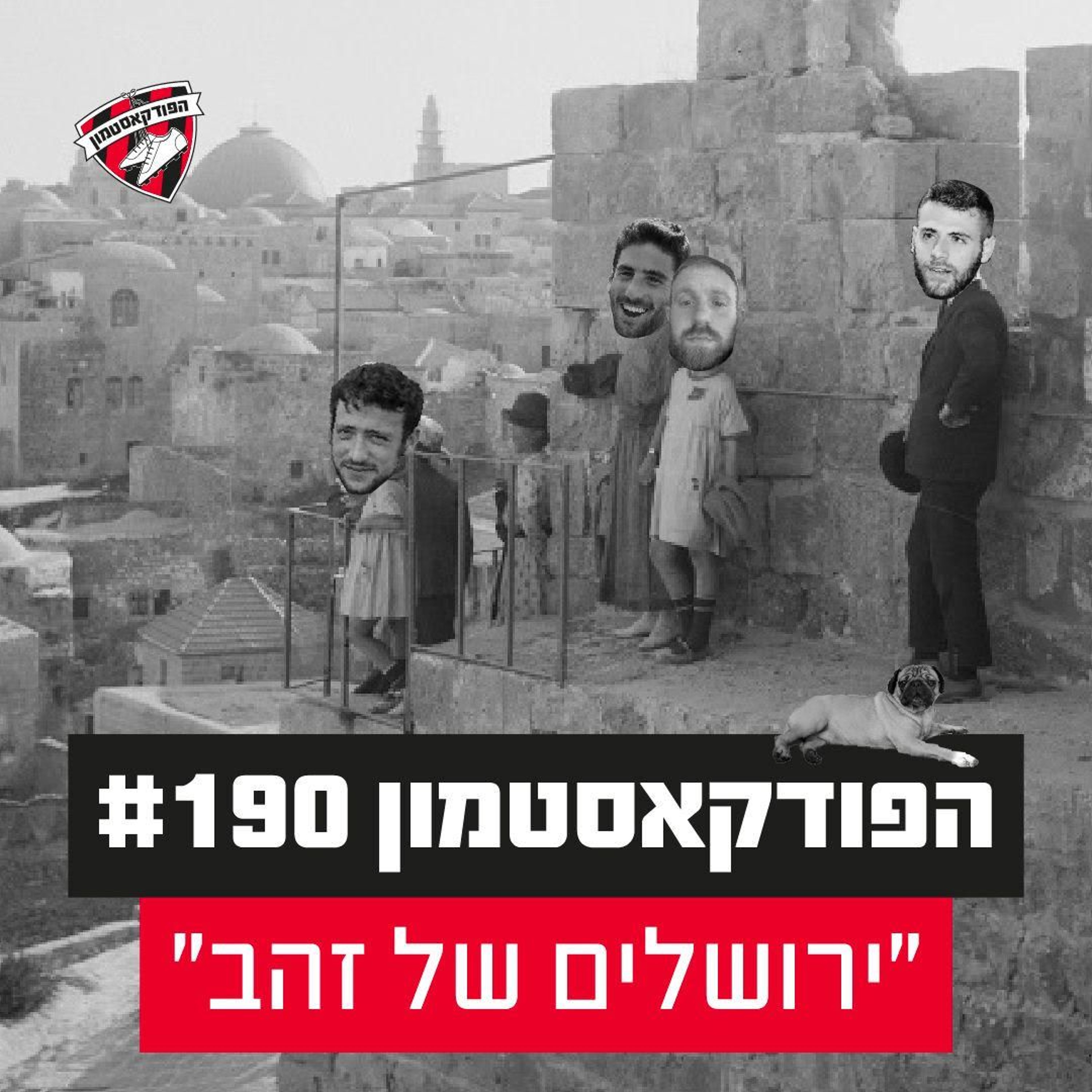 הפודקאסטמון #190 - ״ירושלים של זהב״
