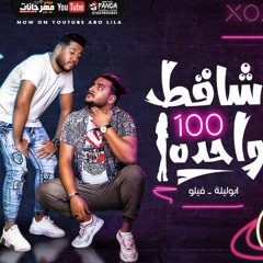مهرجان شاقط 100 واحده - ابو ليله و فيلو - توزيع مصطفى السيسي