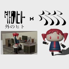 人マニア X 外のヒト (HITO MANIA X Soto no Hito)