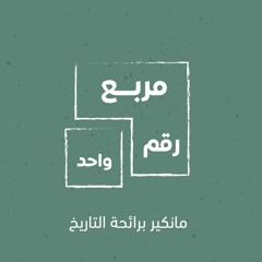 بودكاست مربع رقم واحد: مناكير برائحة التاريخ