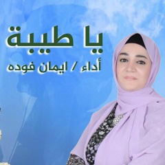 يا طيبة يا طيبة يا دوا العيانا اشتقنالك | أداء ايمان فودة