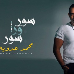Mohamed Adawya /sur-wra-sur -محمد عدويه - اغنيه سور ورا سور