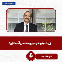 وزیر علوم جدید، چهره علمی یا آخوندی؟