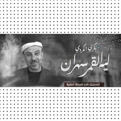 بكري الكردي - مونولوج ليه القمر سهران (تسجيل نادر)