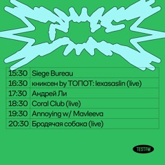 TESTFM @ поле w/ Coral Club (live) — 03/09/22