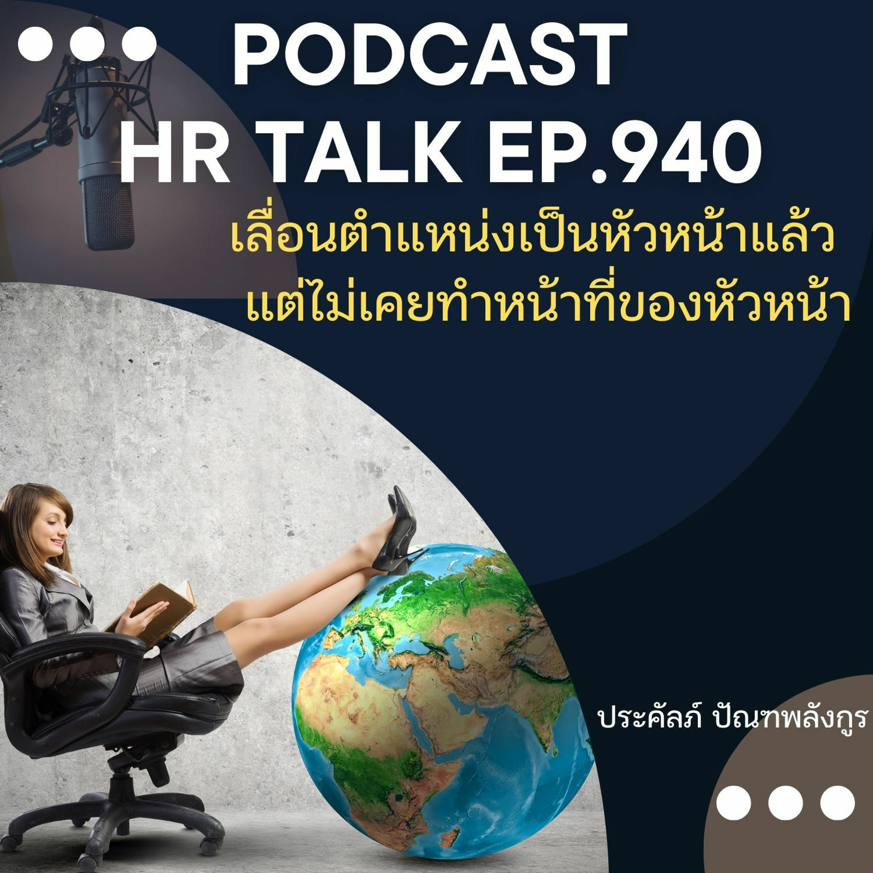 EP. 940: เลื่อนตำแหน่งเป็นหัวหน้าแล้ว แต่ไม่เคยทำหน้าที่ของหัวหน้า episode artwork