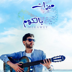 mezat belkom ( ma7mod mekkawy)