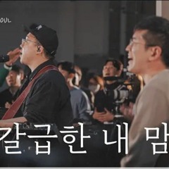 갈급한 내 맘 - 위.리.커