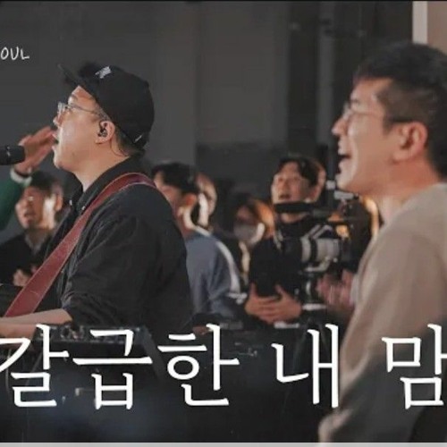 갈급한 내 맘 - 위.리.커