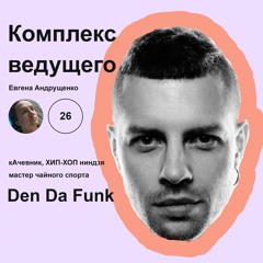 Комплекс Ведущего №26 - Den Da Funk и его Hip Hop