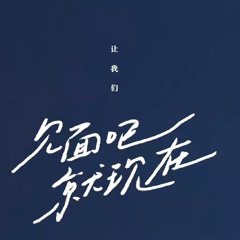 粉色蘇打——安全著陸/木秦｜見面吧就現在OST