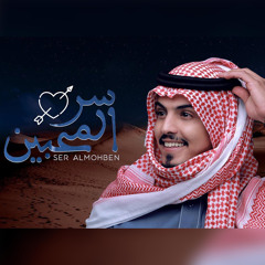 سر المحبين