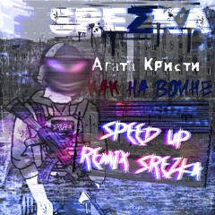 Агата Кристи - Как На Войне (SPEED UP REMIX SREZK )