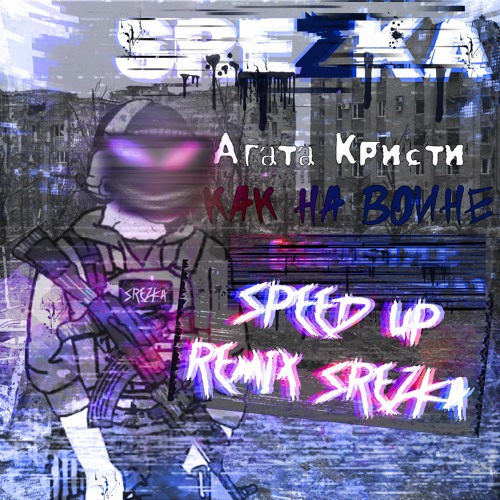 скачать песню агата кристи как на войне hardstyle remix