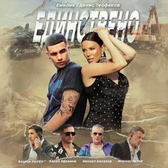 EMILIA x DENIS TEOFIKOV- EDINSTVENO (Official Audio)
