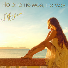 Но она не моя, не моя