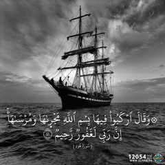 الله أكبر بسم الله مجراها (مع أسماء الله الحُسنى)