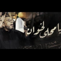 04 يا محلى لخوان - عبدالامير البلادي - ليلة 12 محرم 1446هـ 2024م