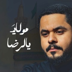 مولايَ يالرضا | محمد الوايل