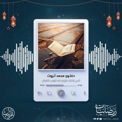 لِّمَنِ الْمُلْكُ الْيَوْمَ لِلَّهِ الْوَاحِدِ الْقَهَّارِ | رمضانيات | د. محمد ثروت