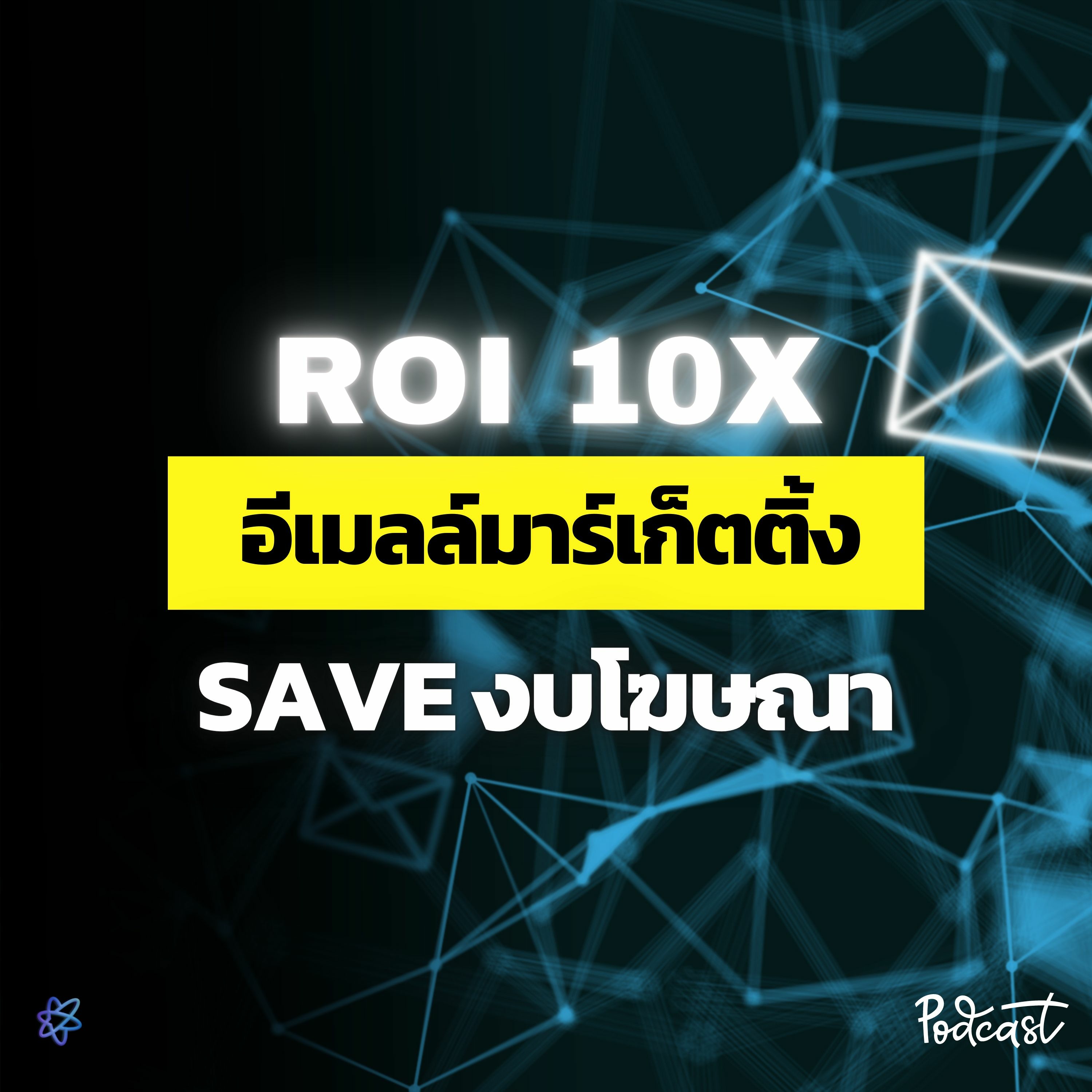 ความลับ EMAIL MARKETING วิธีการทำเงินเเบบรวยเงียบ | UPGRADI PODCAST EP.21 episode artwork
