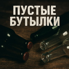 Пустые бутылки