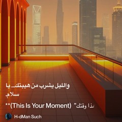 ‎⁨**3)-“هذا-وقتك”--(this-is-your-moment)**⁩ 2.mp3