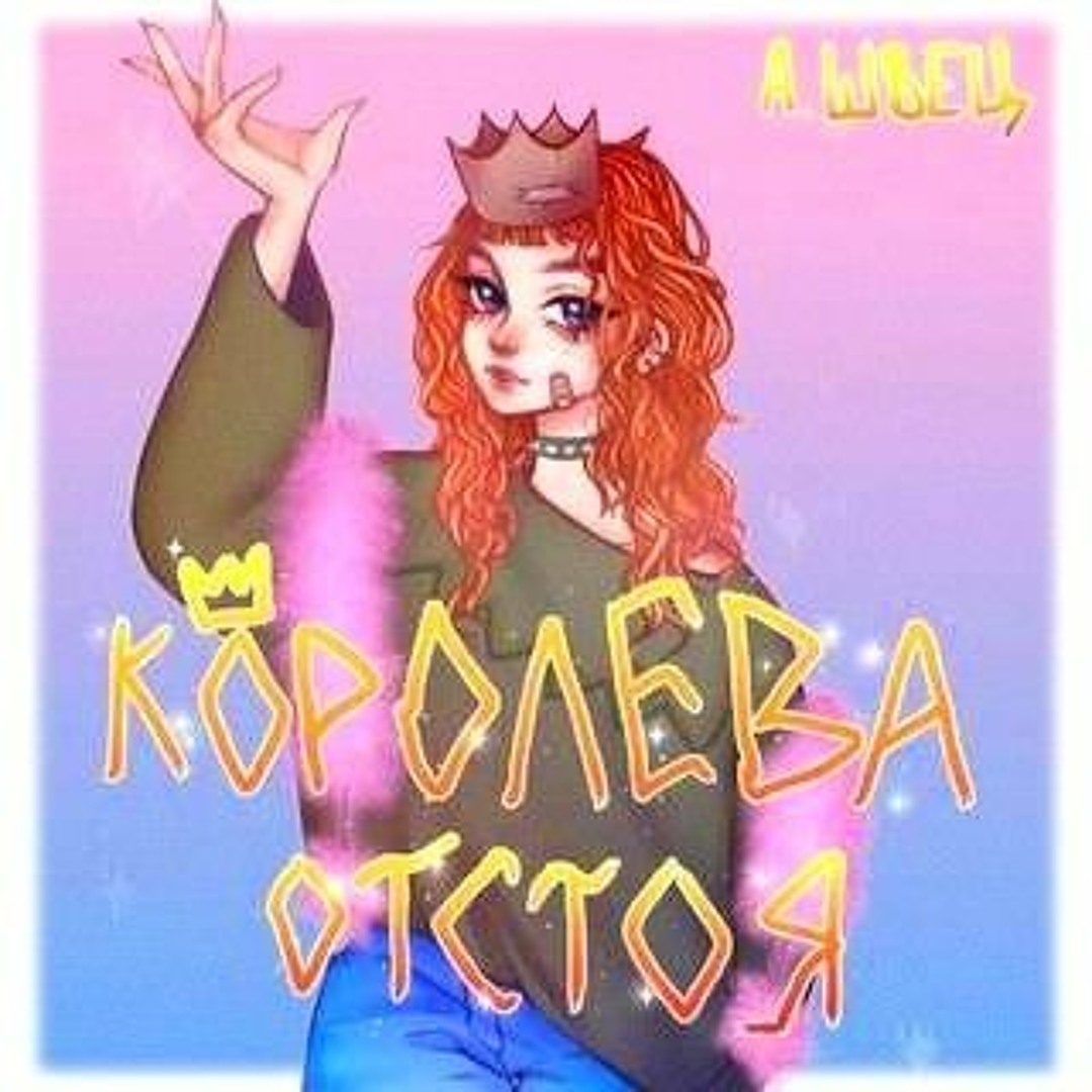 Stream Алёна Швец - Скейтер (speed up remix) by RevaMusic | Listen online  for free on SoundCloud