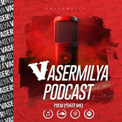 וסרמיליה פודקאסט פרק 127 | פרק פגרה