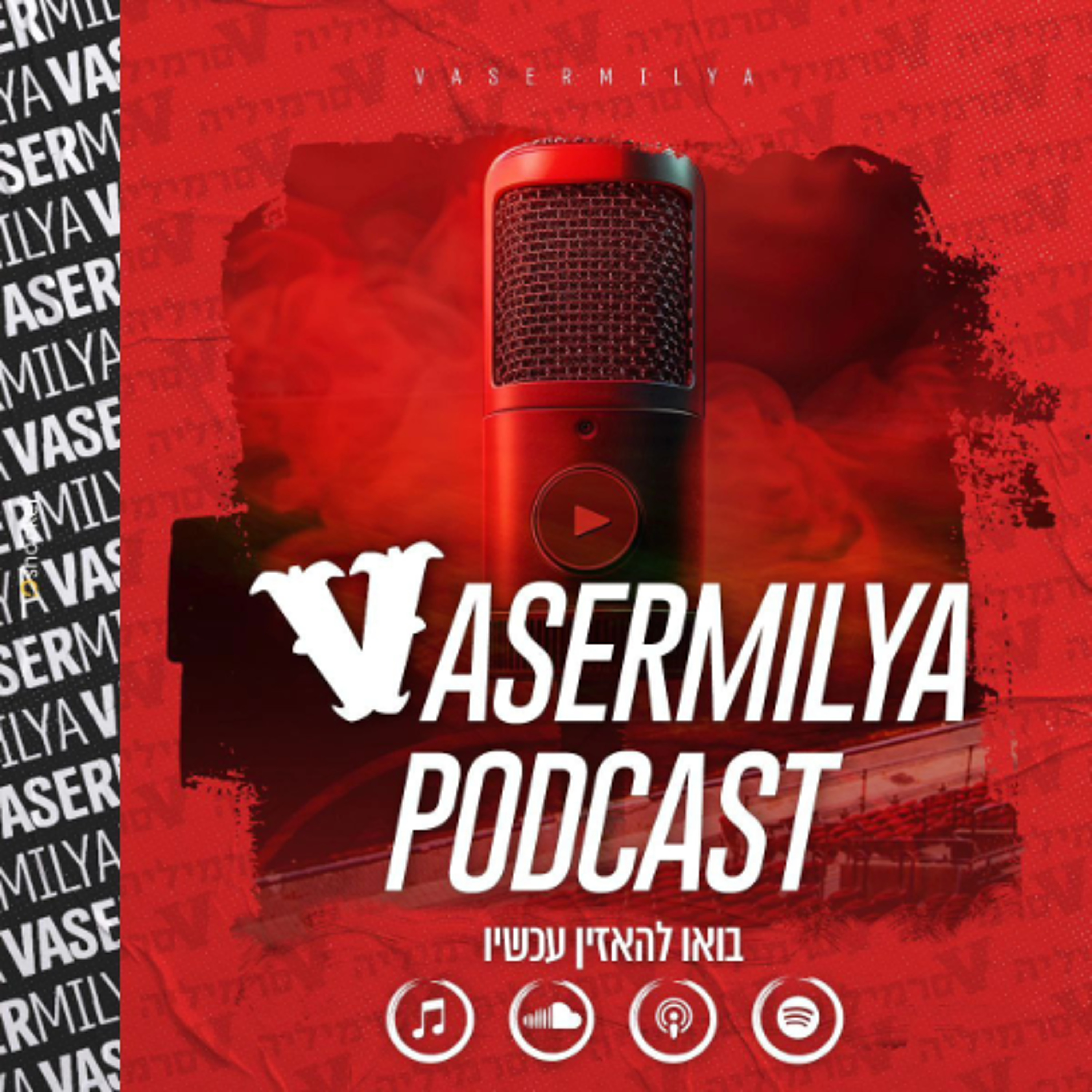 וסרמיליה פודקאסט פרק 126 | דרבי דרומי