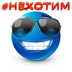 #НЕХОТИМ