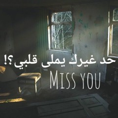 حد_غيرك_يملى_قلبي؟! _ بِنْ علي (بتوحشيني)_أحمد كامل.mp3
