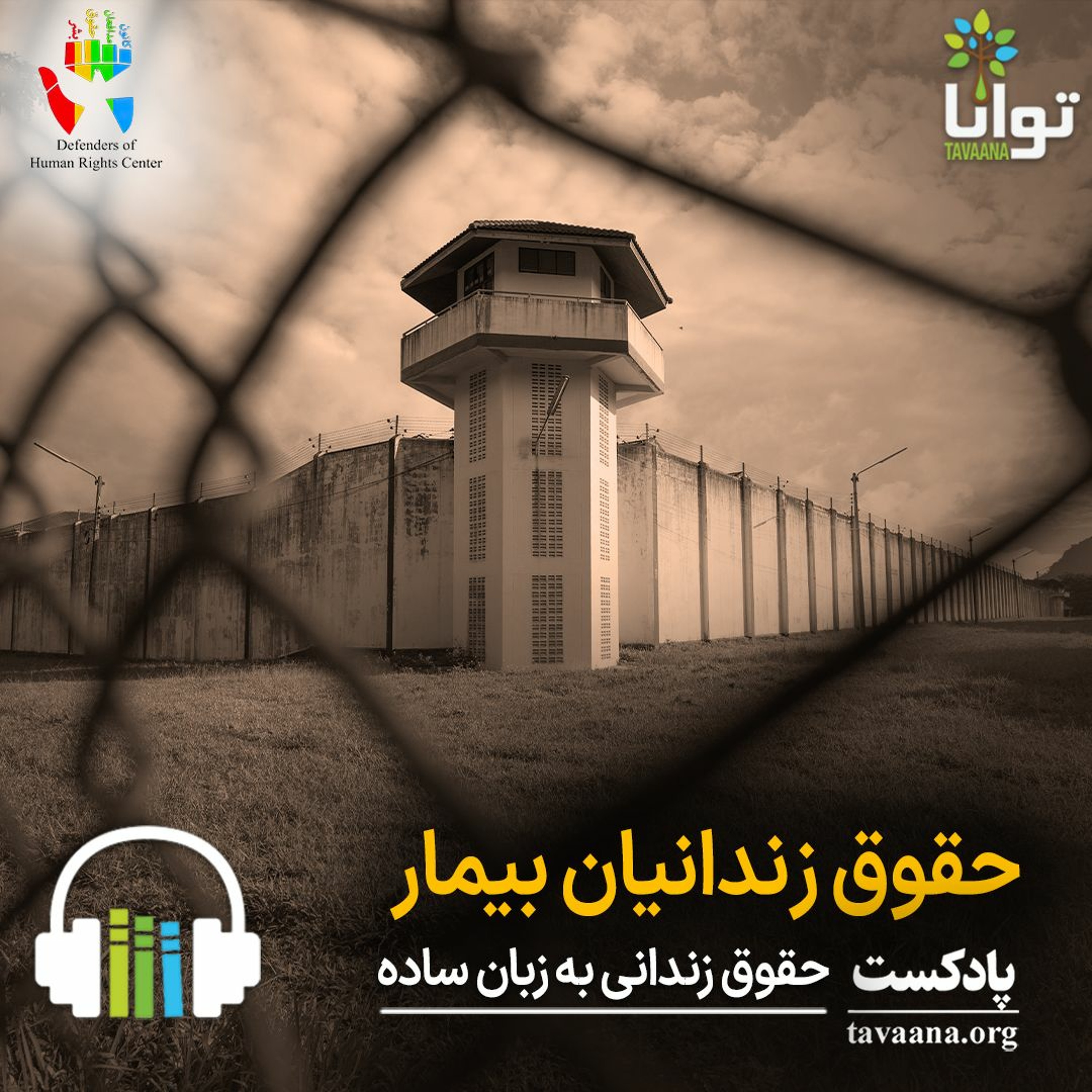 حقوق زندانیان بیمار episode artwork