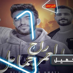 مزمار جديد | العمر راح جمايل | ياخساره الزمايل طارق شئلشه وعادل صانوه ميكس شعبي 2023