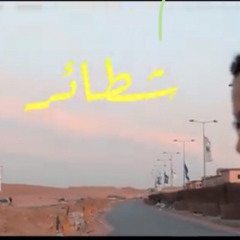 تراك شطائر-marwan moussa
