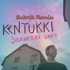 Kentukki - Замигает свет (Subrik Remix)